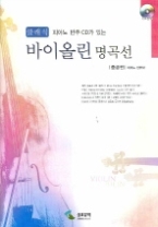 클래식 피아노 반주 CD가 있는 바이올린 명곡선 : 중급편 (CD 포함)